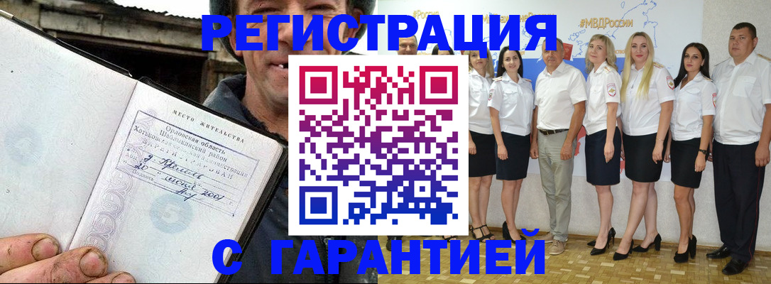 прописка в России